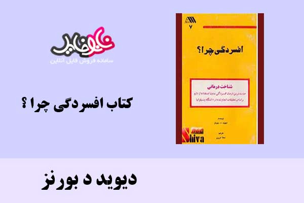 کتاب افسردگی چرا ؟ اثر دیوید د بورنز