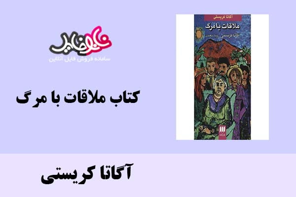 کتاب ملاقات با مرگ اثر آگاتا کریستی