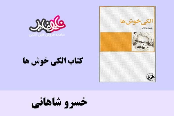 کتاب الکی خوش ها اثر خسرو شاهانی