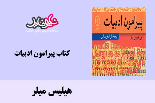 کتاب پیرامون ادبیات اثر هیلیس میلر