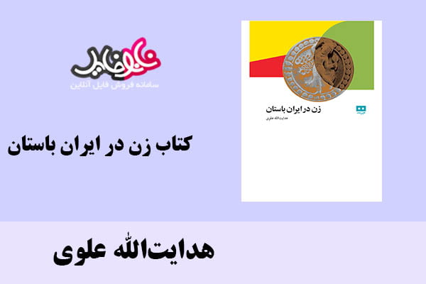 کتاب زن در ایران باستان اثر هدایت‌الله علوی