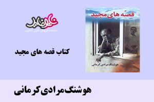 کتاب قصه های مجید اثر هوشنگ‌مرادی‌کرمانی