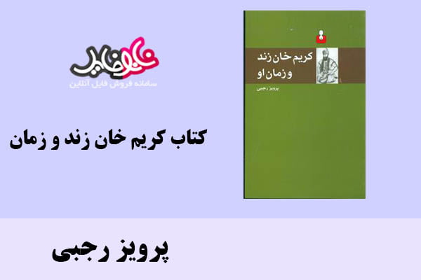کتاب کریم خان زند و زمان او اثر پرویز رجبی