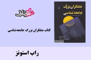 کتاب متفکران بزرگ جامعه‌شناسی اثر راب استونز