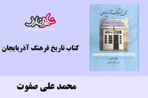 کتاب تاریخ فرهنگ آذربایجان اثر محمد علی صفوت