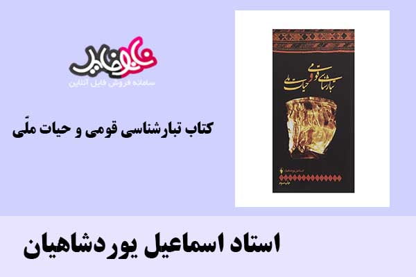 کتاب تبارشناسی قومی و حیات ملّی اثر استاد اسماعیل یوردشاهیان