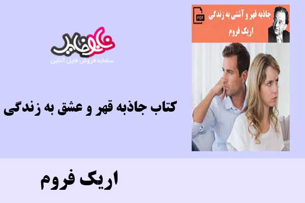 کتاب جاذبه قهر و عشق به زندگی اثر اریک فروم