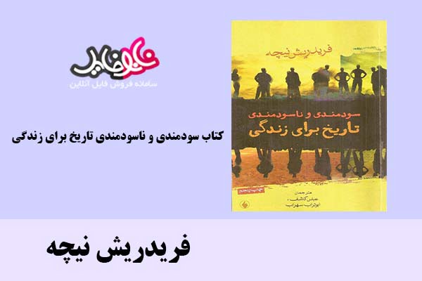 کتاب سودمندی و ناسودمندی تاریخ برای زندگی اثر فریدریش نیچه