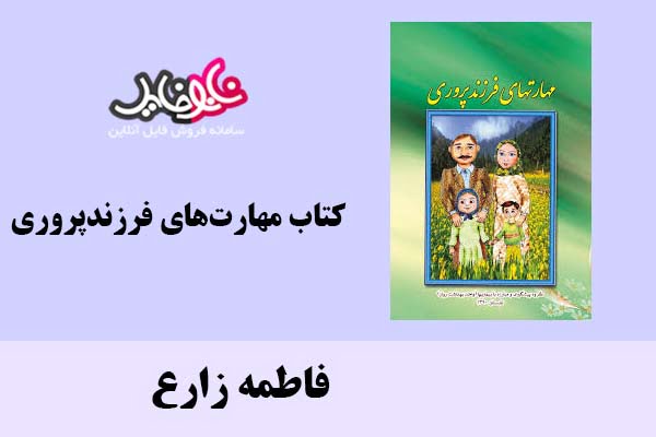 کتاب مهارت‌های فرزندپروری اثر فاطمه زارع