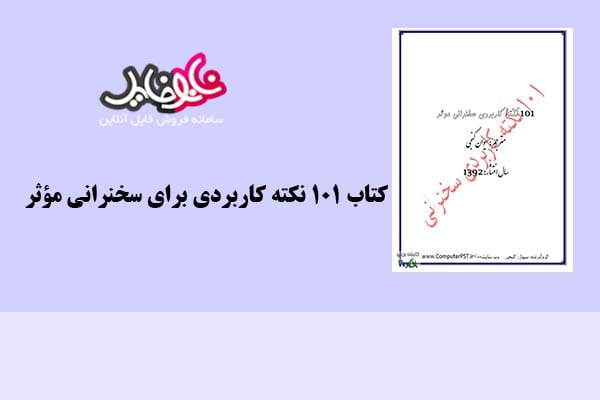 کتاب ۱۰۱ نکته کاربردی برای سخنرانی مؤثر