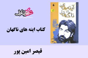 کتاب آینه های ناگهان اثر قیصر امین پور