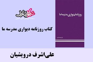 کتاب روزنامه دیواری مدرسه ما اثر علی اشرف درویشیان