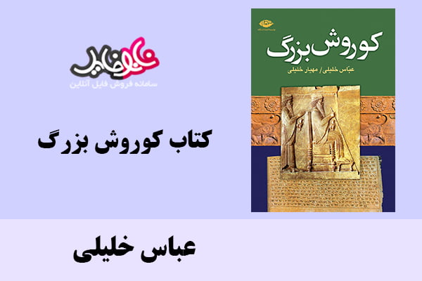 کتاب کوروش بزرگ اثر عباس خلیلی