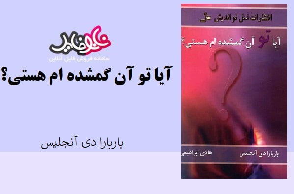 کتاب آیا تو آن گمشده ام هستی؟ اثر باربارا دی انجلیس