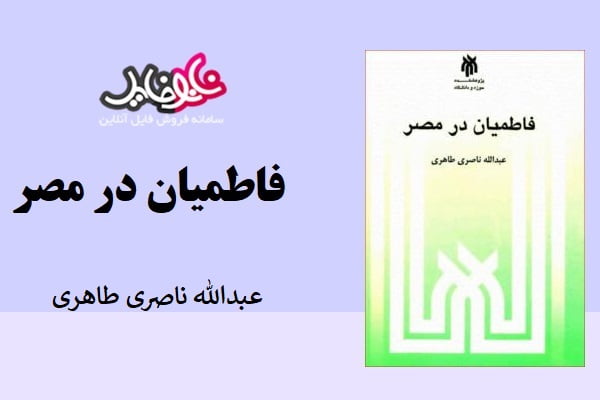 کتاب فاطمیان در مصر نوشته عبدالله ناصری