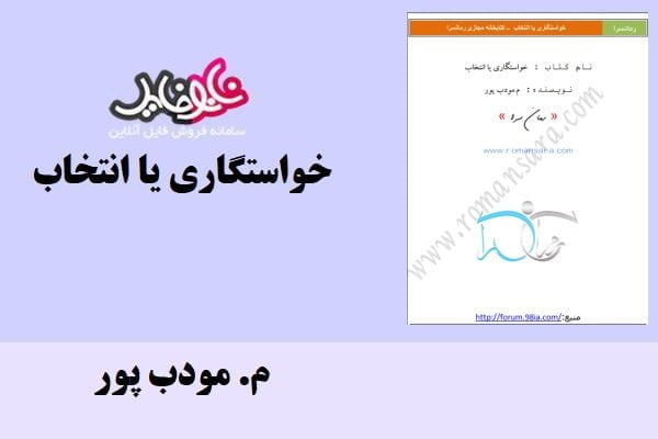 کتاب خواستگاری یا انتخاب اثر م.مودب پور