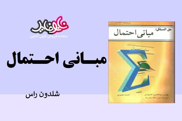 کتاب حل مسائل میانی احتمال