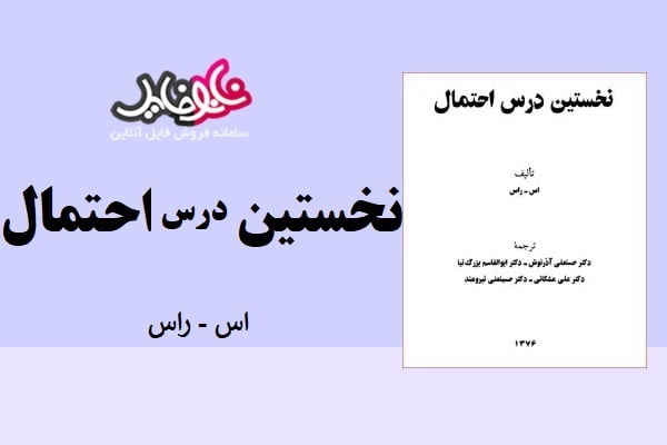 کتاب نخستین درس احتمال نوشته اس.راس