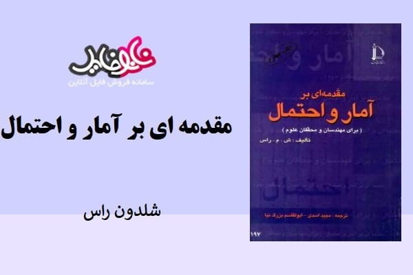 کتاب مقدمه ای بر آمار و احتمال شلدون راس