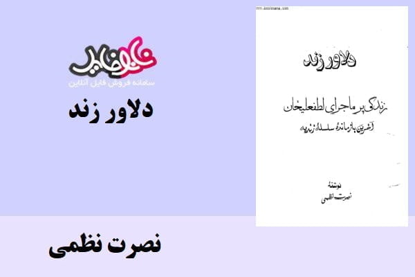 کتاب دلاور زند اثر نصرت نظمی