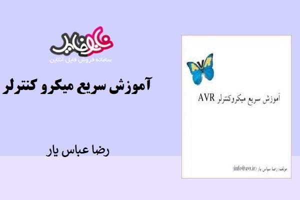 کتاب آموزش سریع میکرو کنترلر رضا عباس یار