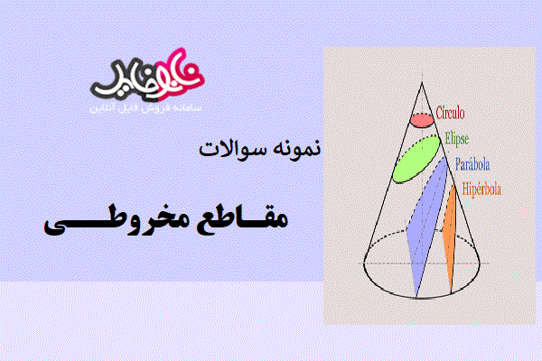 نمونه سوالات مقاطع مخروطی