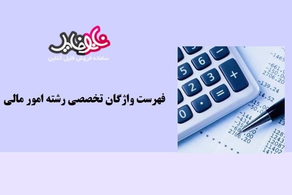 جزوه فهرست واژگان تخصصی رشته امورمالی