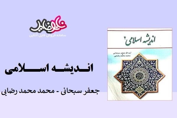 کتاب اندیشه اسلامی ۲ جعفر سبحانی – محمد محمد رضایی