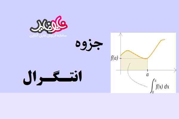 جزوه انتگرال