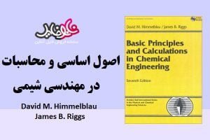 کتاب اصول بنیانی و مبانی محاسبات در مهندسی شیمی اثر دیوید هیمل بلاو