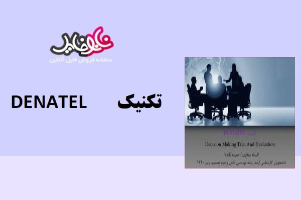 مقاله آموزش تکنیک DEMATEL