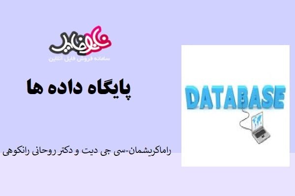 کتاب پایگاه داده ها نوشته راماکریشمان،سی جی دیت و رانکوهی