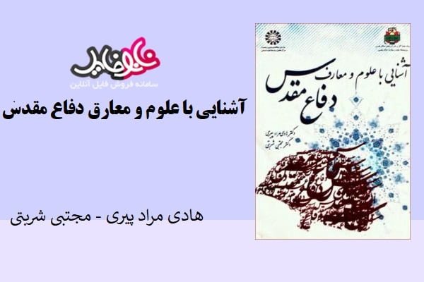 کتاب آشنایی با علوم و معارف دفاع مقدس نوشته هادی مرادپیری و مجتبی شربتی