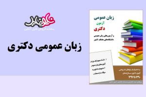 کتاب زبان عمومی دکتری