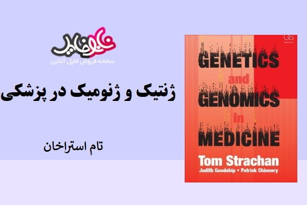 کتاب ژنتیک و ژنومیک در پزشکی نوشته تام استراخان نسخه انگلیسی