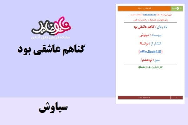 کتاب گناهم عاشقی بود اثر سیاوش