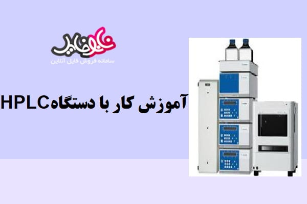 آموزش کار با دستگاهHPLC