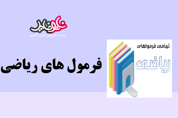 جزوه خلاصه فرمولهای ریاضی و جدول مثلثاتی کامل