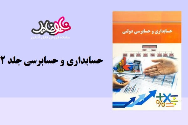 کتاب حسابدرای و حسابرسی دولتی یک جلد ۲