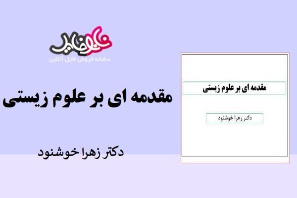 جزوه مقدمه ای بر علوم زیستی دکتر زهرا خوشنود