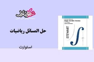 کتاب حل مسائل ریاضیات استوارت ویرایش هفتم زبان اصلی