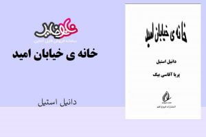 کتاب خانه ی خیابان امید اثر دانیل استیل