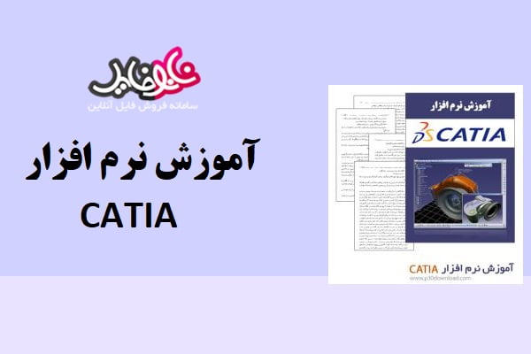 جزوه آموزش نرم افزار CATIA