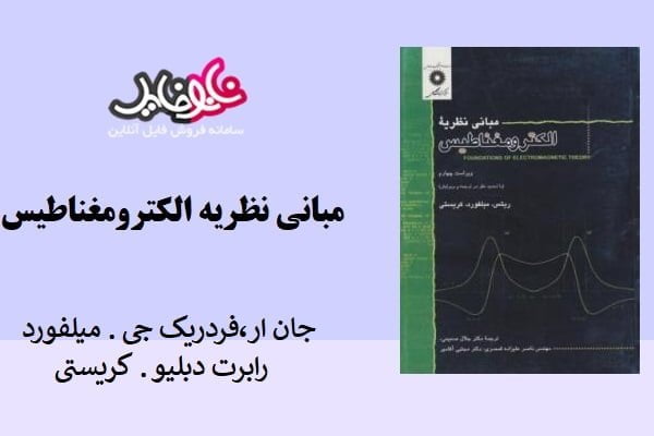 کتاب مبانی نظریه الکترومغناطیس میلفورد