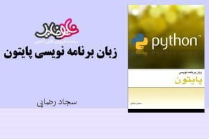 کتاب زبان برنامه نویسی اثر سجاد رضایی