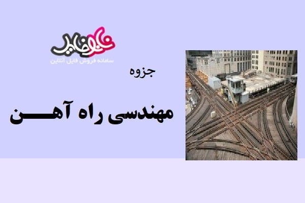 جزوه مهندسی راه آهن