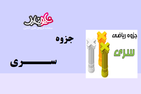 جزوه ریاضی آموزش سری ها