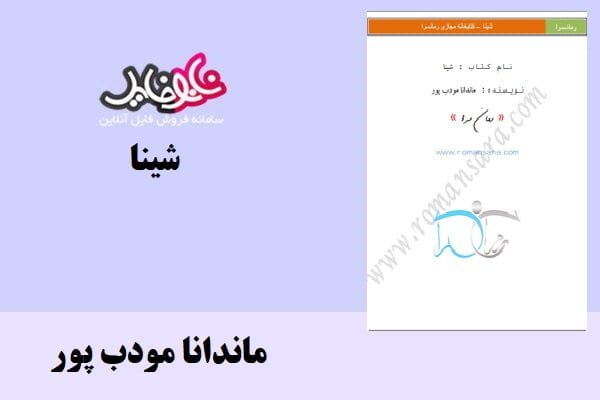 کتاب شینا اثر ماندانا مودب پور