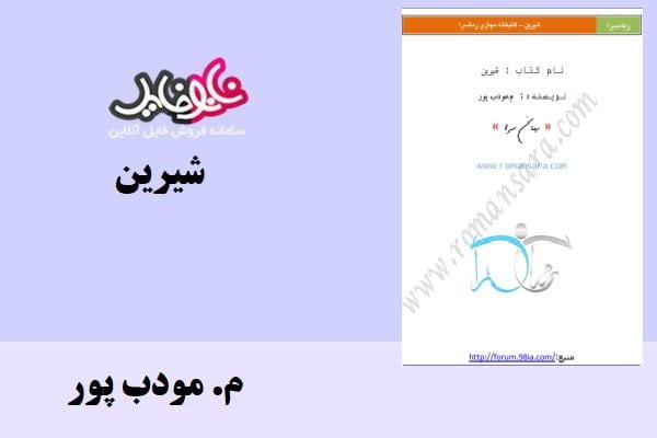 کتاب شیرین اثر م.مودب پور