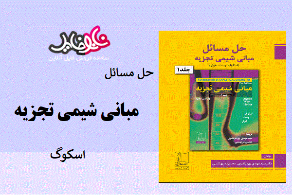 حل مسائل مبانی شیمی تجزیه اسکوگ